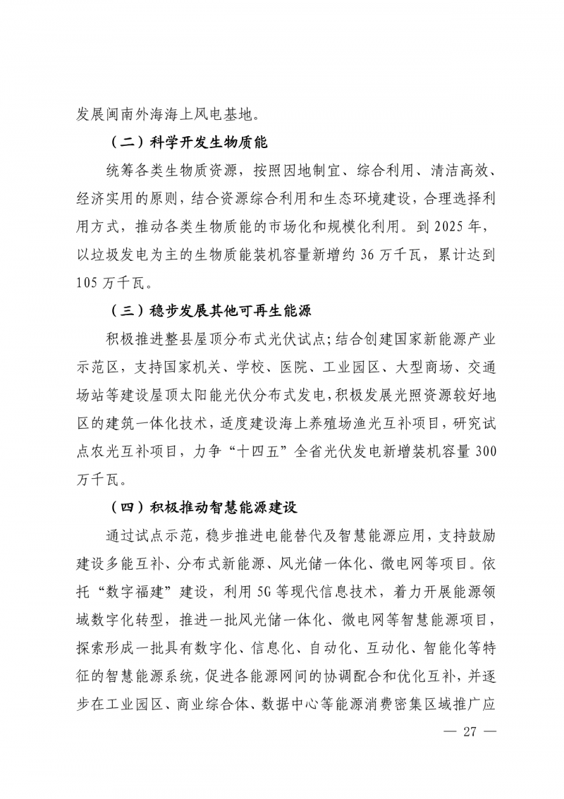 光伏新增300萬(wàn)千瓦!福建省發(fā)布《“十四五”能源發(fā)展專(zhuān)項(xiàng)規(guī)劃》
