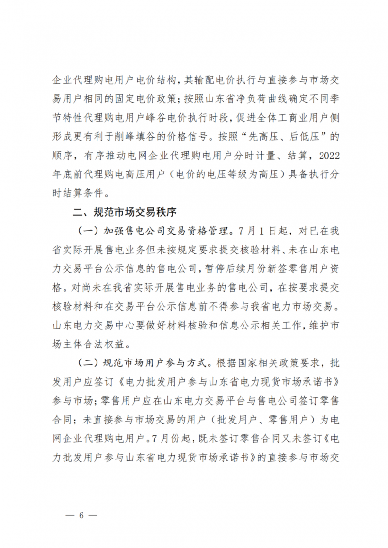 山東省分布式光伏及新建戶用光伏明年全部納入市場偏差費用分攤！