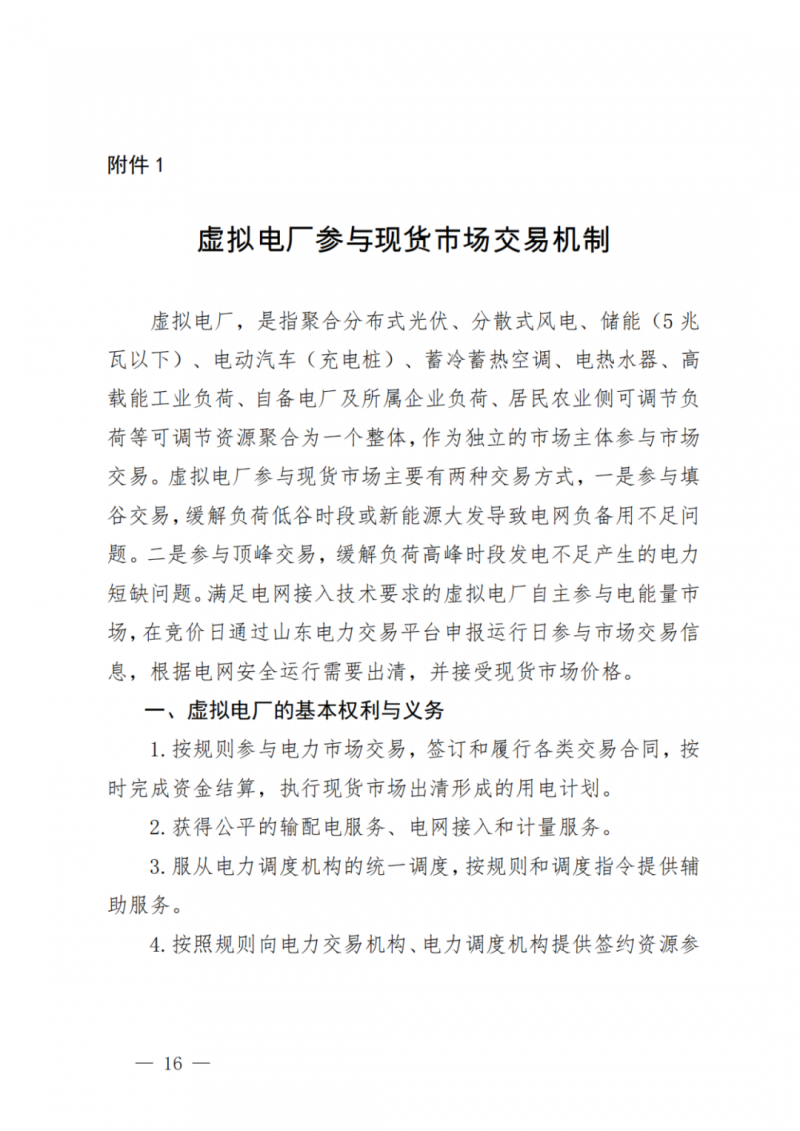 山東省分布式光伏及新建戶用光伏明年全部納入市場偏差費用分攤！