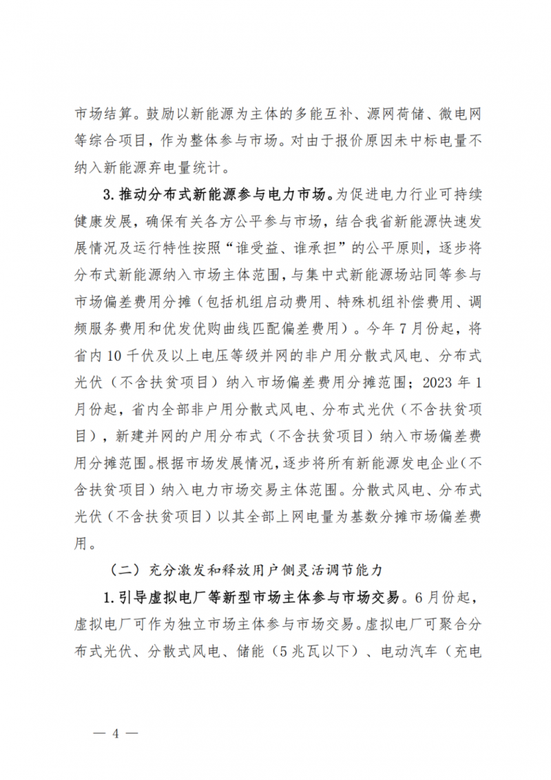 山東省分布式光伏及新建戶用光伏明年全部納入市場偏差費用分攤！