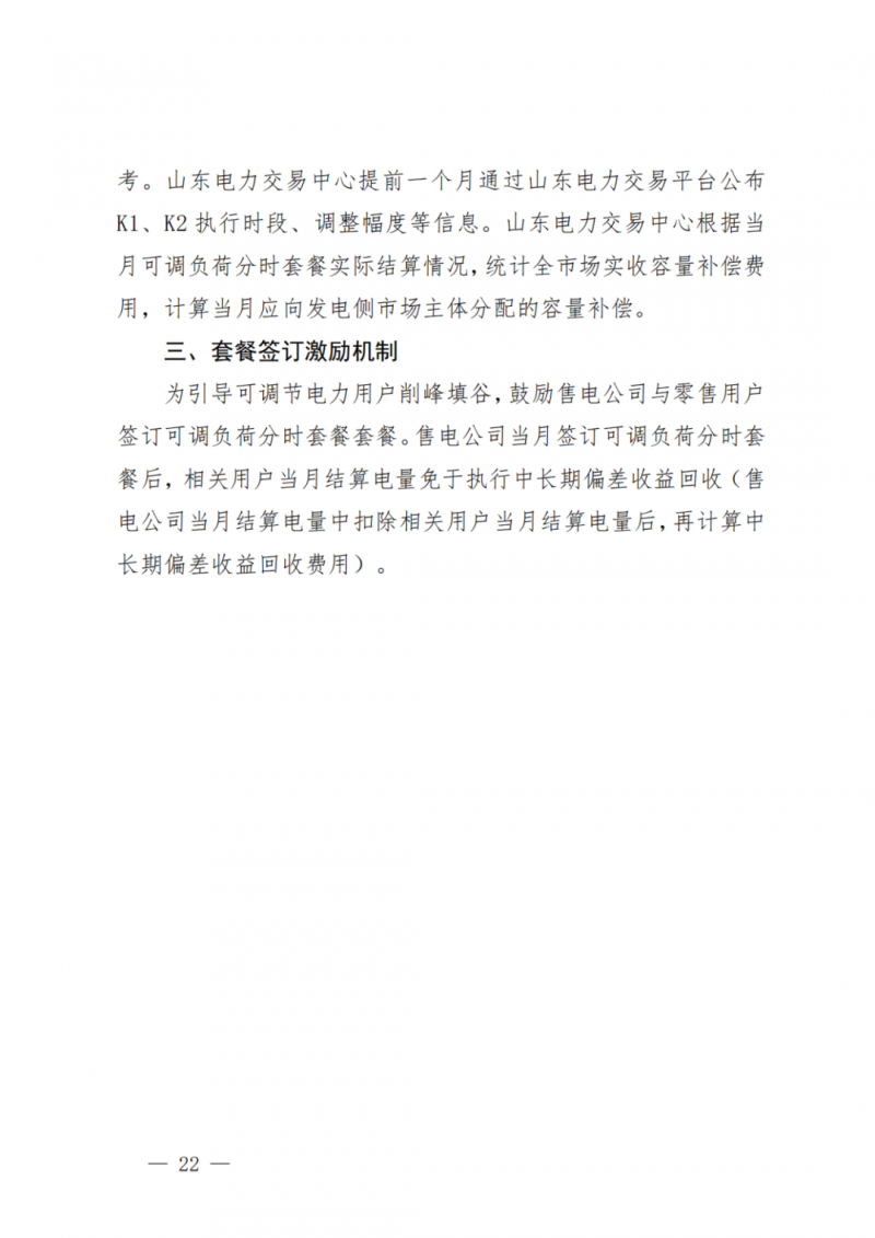 山東省分布式光伏及新建戶用光伏明年全部納入市場偏差費用分攤！