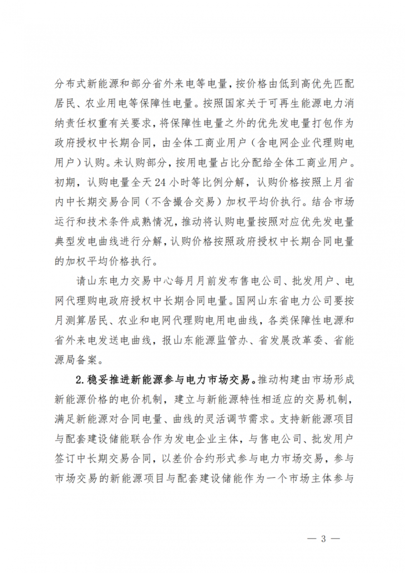 山東省分布式光伏及新建戶用光伏明年全部納入市場偏差費用分攤！