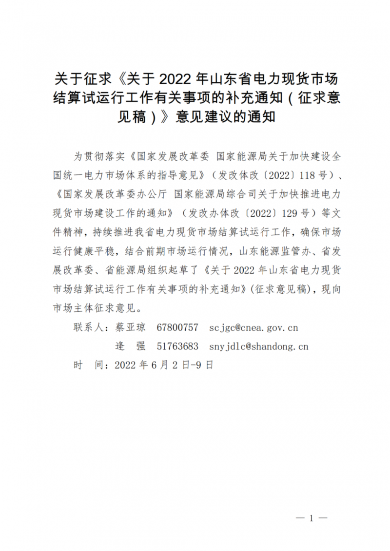 山東省分布式光伏及新建戶用光伏明年全部納入市場偏差費用分攤！