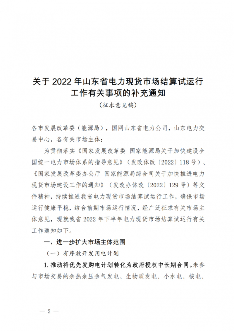 山東省分布式光伏及新建戶用光伏明年全部納入市場偏差費用分攤！