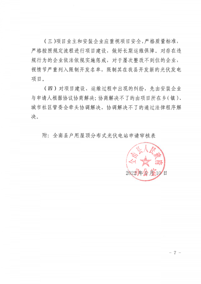 江西全南：不得利用光伏對群眾進行虛假宣傳、鼓動貸款，違規(guī)則納入失信企業(yè)黑名單！