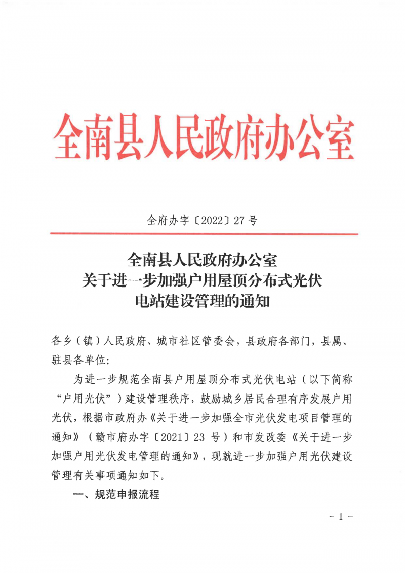 江西全南：不得利用光伏對群眾進行虛假宣傳、鼓動貸款，違規(guī)則納入失信企業(yè)黑名單！