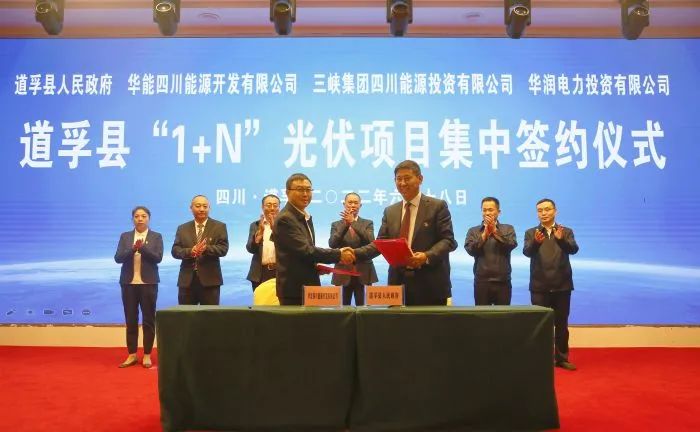 華能、三峽、華潤(rùn)簽約道孚縣150萬(wàn)千瓦“1+N”光伏項(xiàng)目！