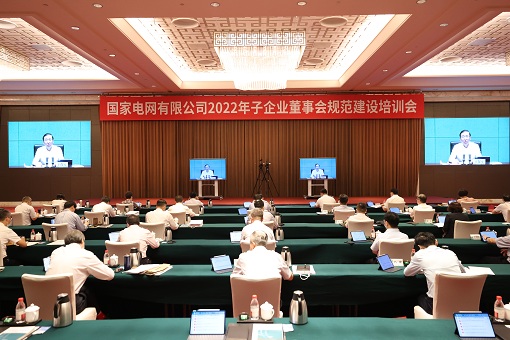 國家電網公司召開2022年子企業董事會規范建設