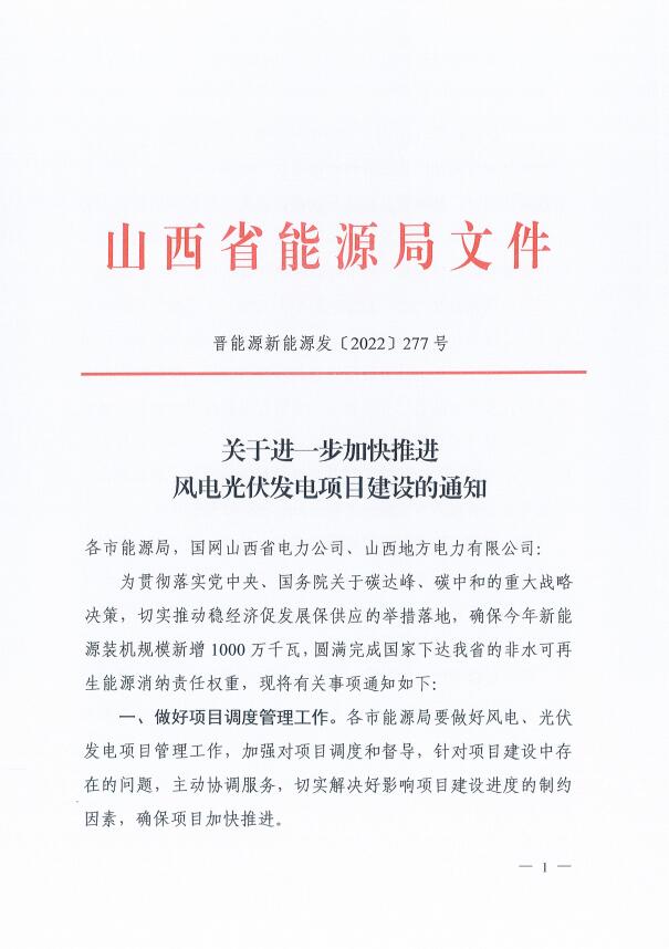 山西：確保2022年新增新能源裝機1000萬千瓦，保障性并網(wǎng)項目可延期至9月30日！
