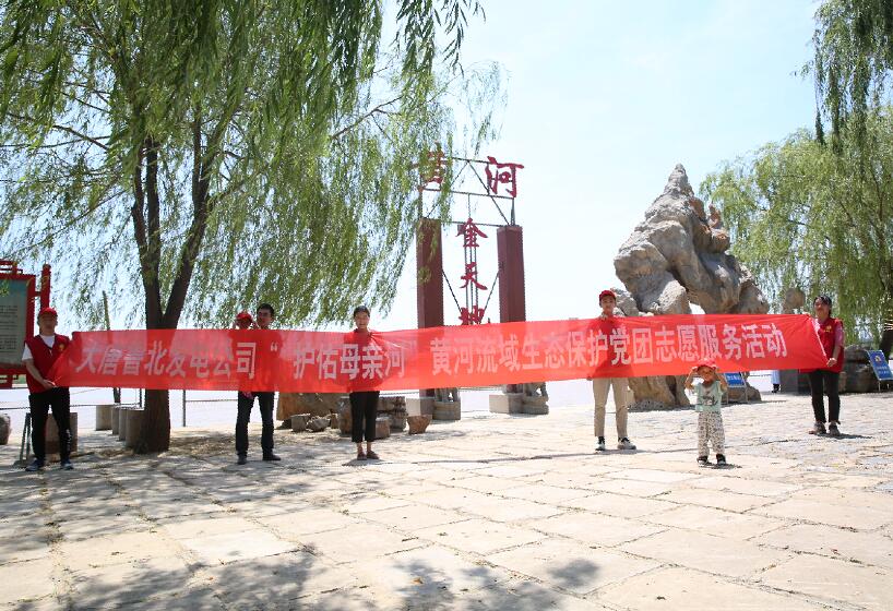 大唐魯北發電公司開展“護佑母親河”黃河流域生態保護黨團志愿服務活動