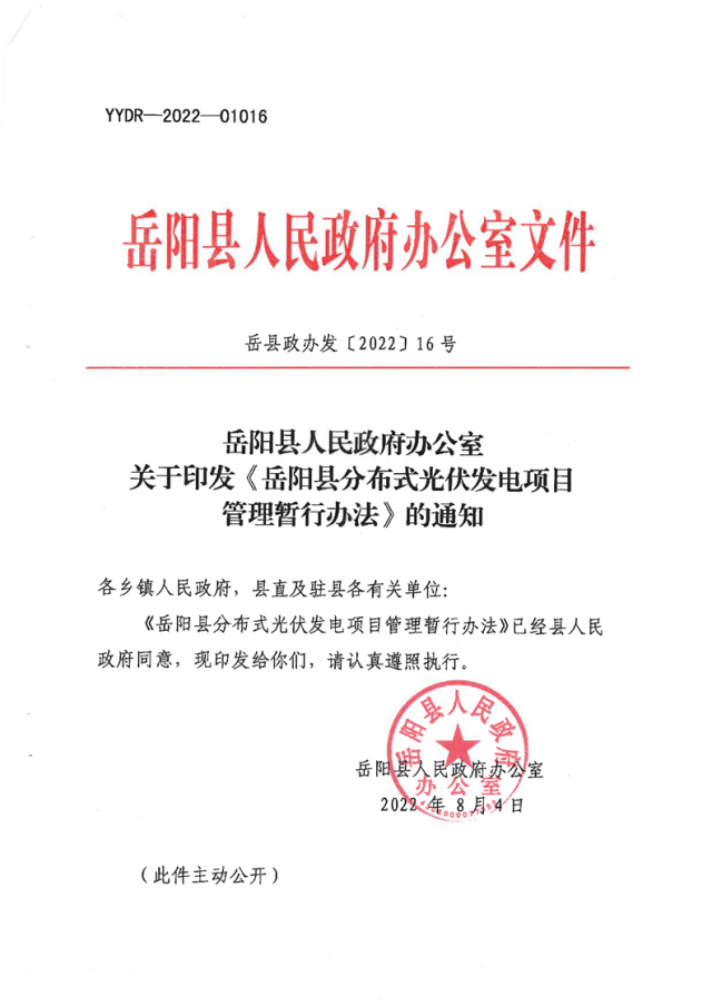 可免除發電業務許可、土地預審、節能評估等文件！湖南岳陽縣發布《分布式光伏發電項目管理暫行辦法》