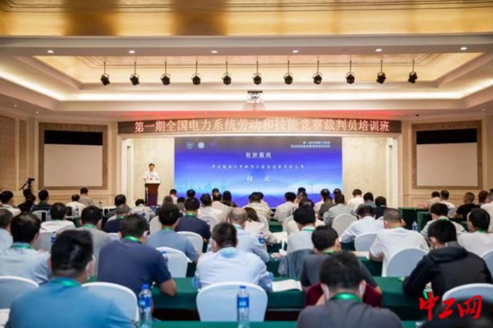 全國電力系統勞動與技能競賽裁判員培訓班第一