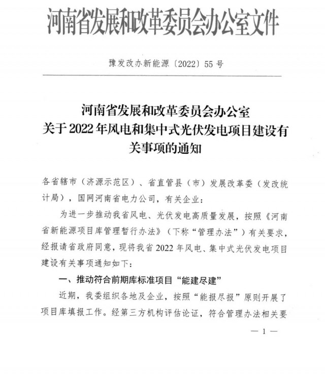 1.7GW！河南發(fā)布2022年風電和集中式光伏發(fā)電項目建設(shè)清單