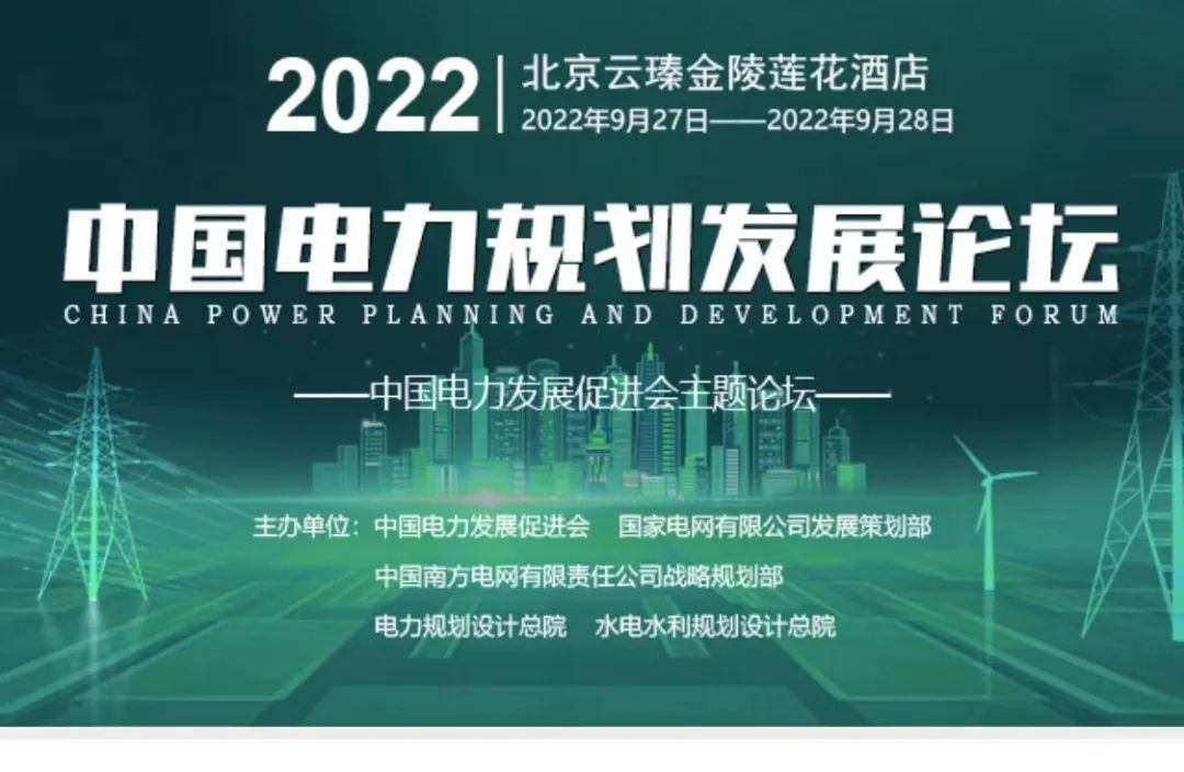 嘉賓議程公布，2022中國電力規(guī)劃發(fā)展論壇報名從速！和院士行業(yè)領(lǐng)導(dǎo)面對面交流！