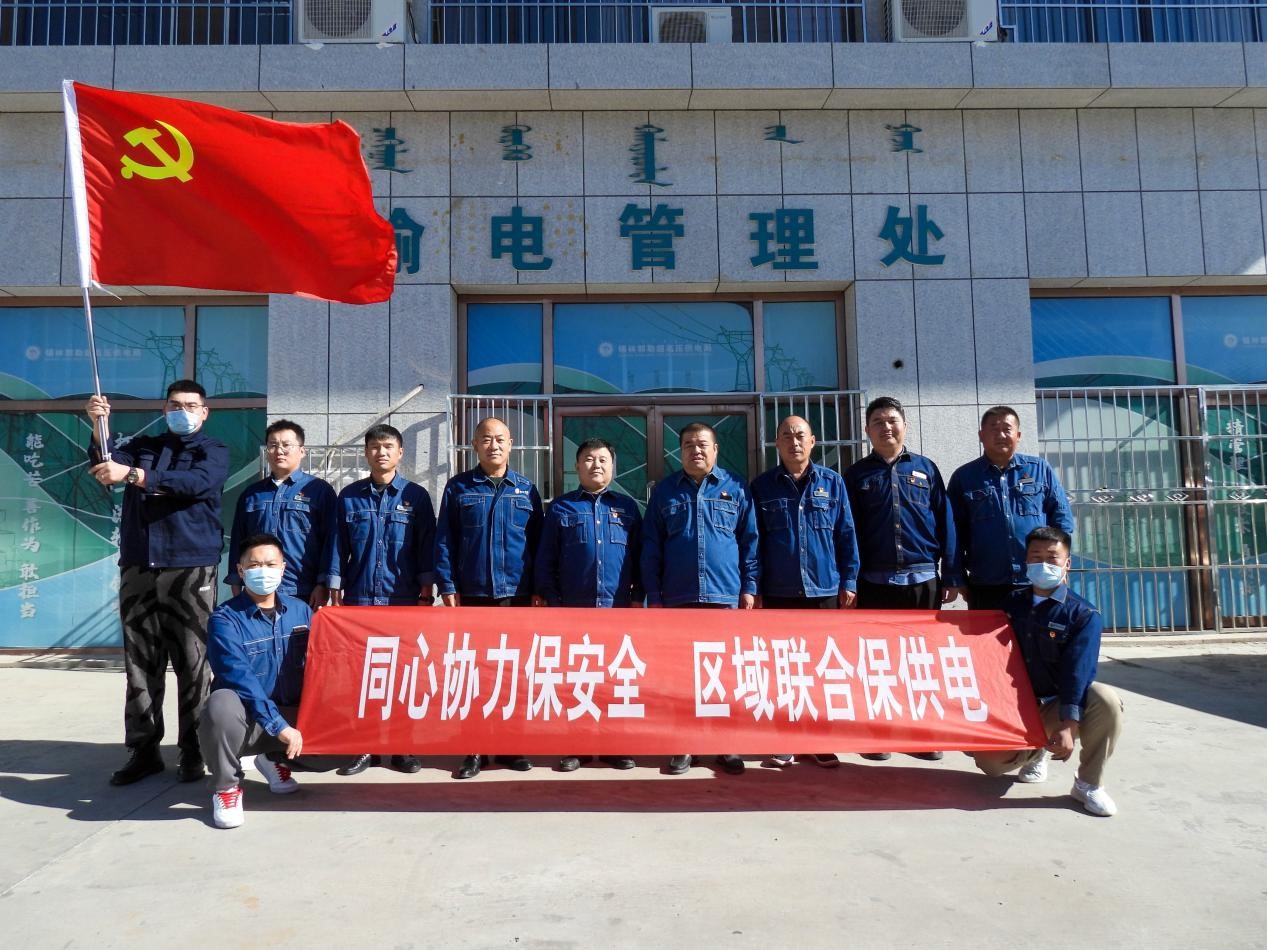 錫林郭勒超高壓供電公司：同心協力保安全、區域聯合保供電