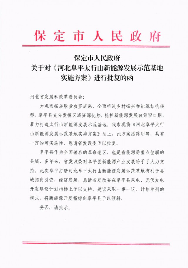 河北阜平：規劃建設光伏6.3GW、風電1.5GW、抽水蓄能1.2GW！