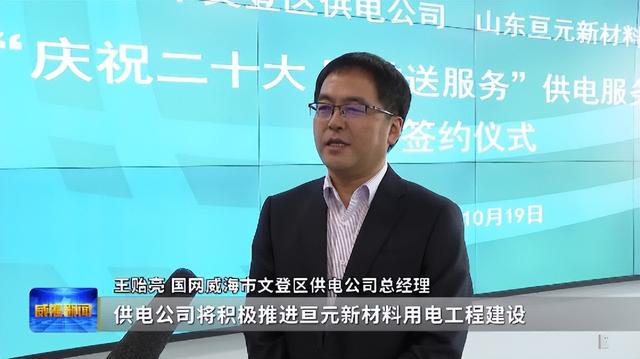 國網威海供電公司與山東亙元舉行供電服務合作簽約儀式