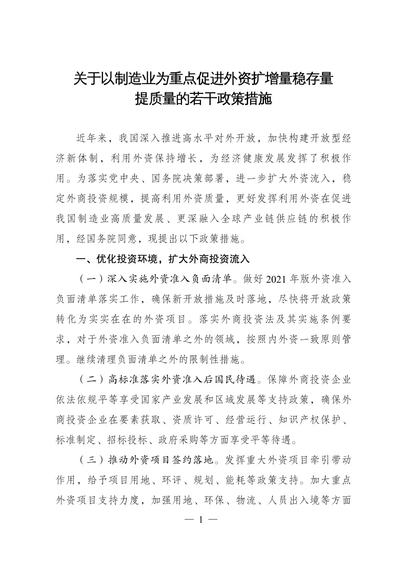 六部委：重點鼓勵外商投資新能源、綠色低碳關鍵技術創新等領域