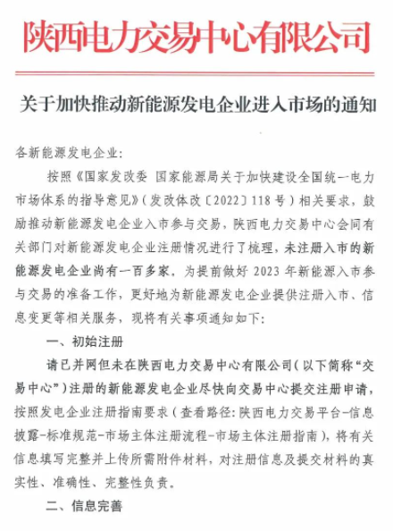 陜西：推動新能源發電企業進入市場！