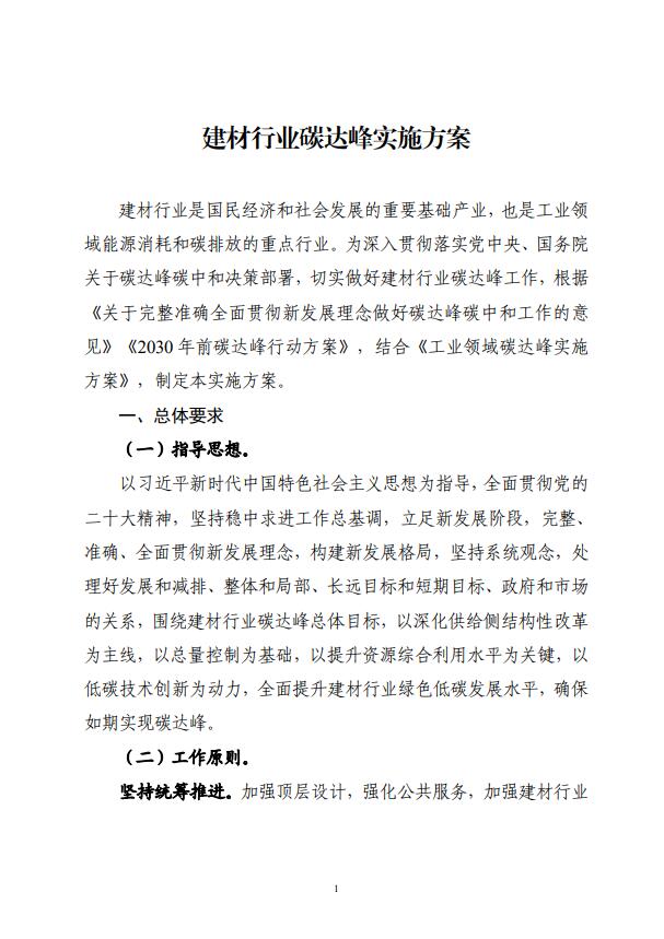 四部委：持續(xù)推廣建材產業(yè)節(jié)能低碳，確保2030年前實現(xiàn)碳達峰