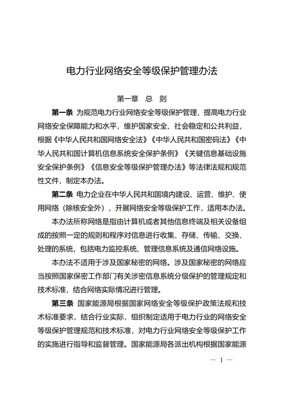 國家能源局印發《電力行業網絡安全等級保護管理辦法》的通知