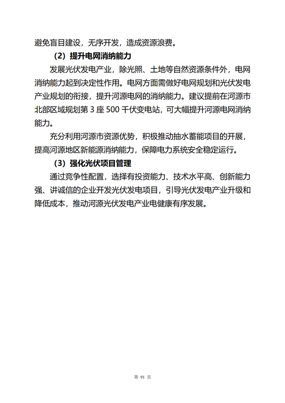 《河源市光伏發電產業發展規劃(2022-2025年)》(征求意見稿)_60.png