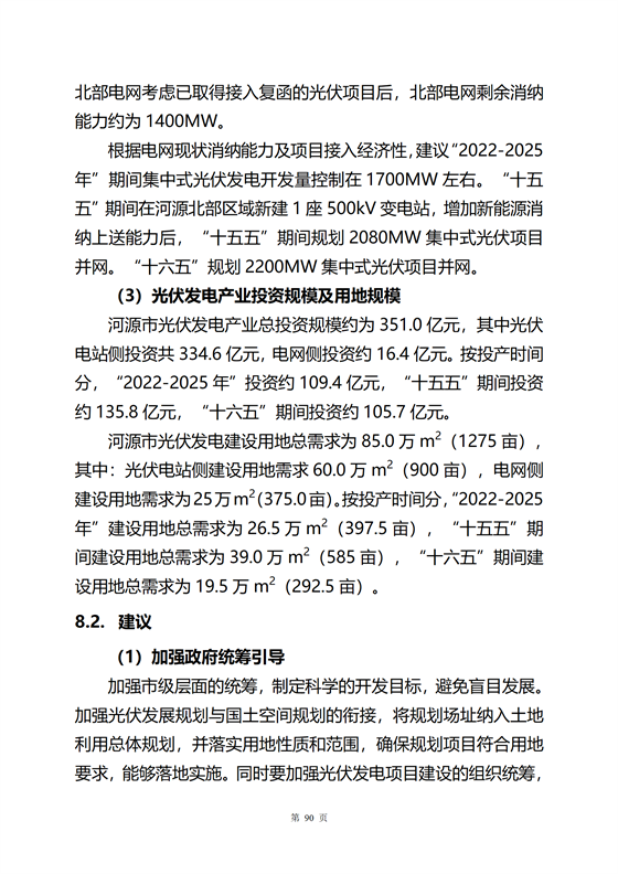 《河源市光伏發電產業發展規劃(2022-2025年)》(征求意見稿)_94.png