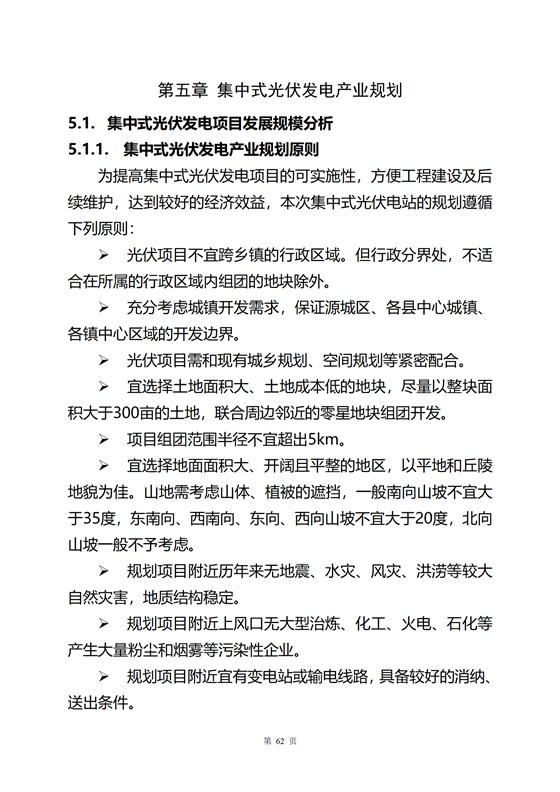 《河源市光伏發電產業發展規劃(2022-2025年)》(征求意見稿)_66.png