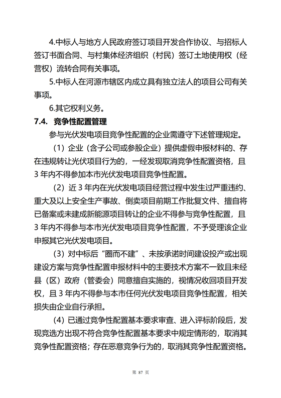 《河源市光伏發電產業發展規劃(2022-2025年)》(征求意見稿)_09.png