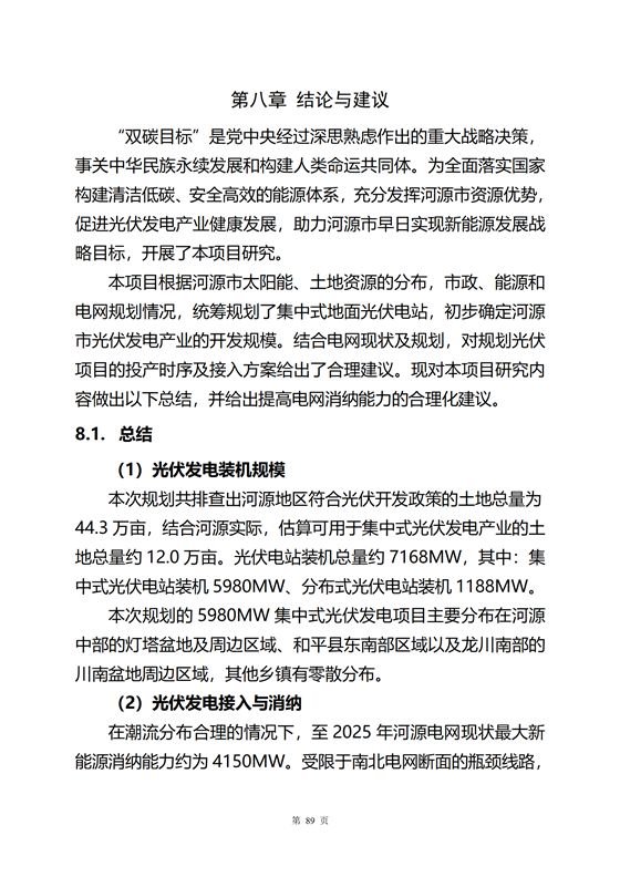 《河源市光伏發電產業發展規劃(2022-2025年)》(征求意見稿)_38.png