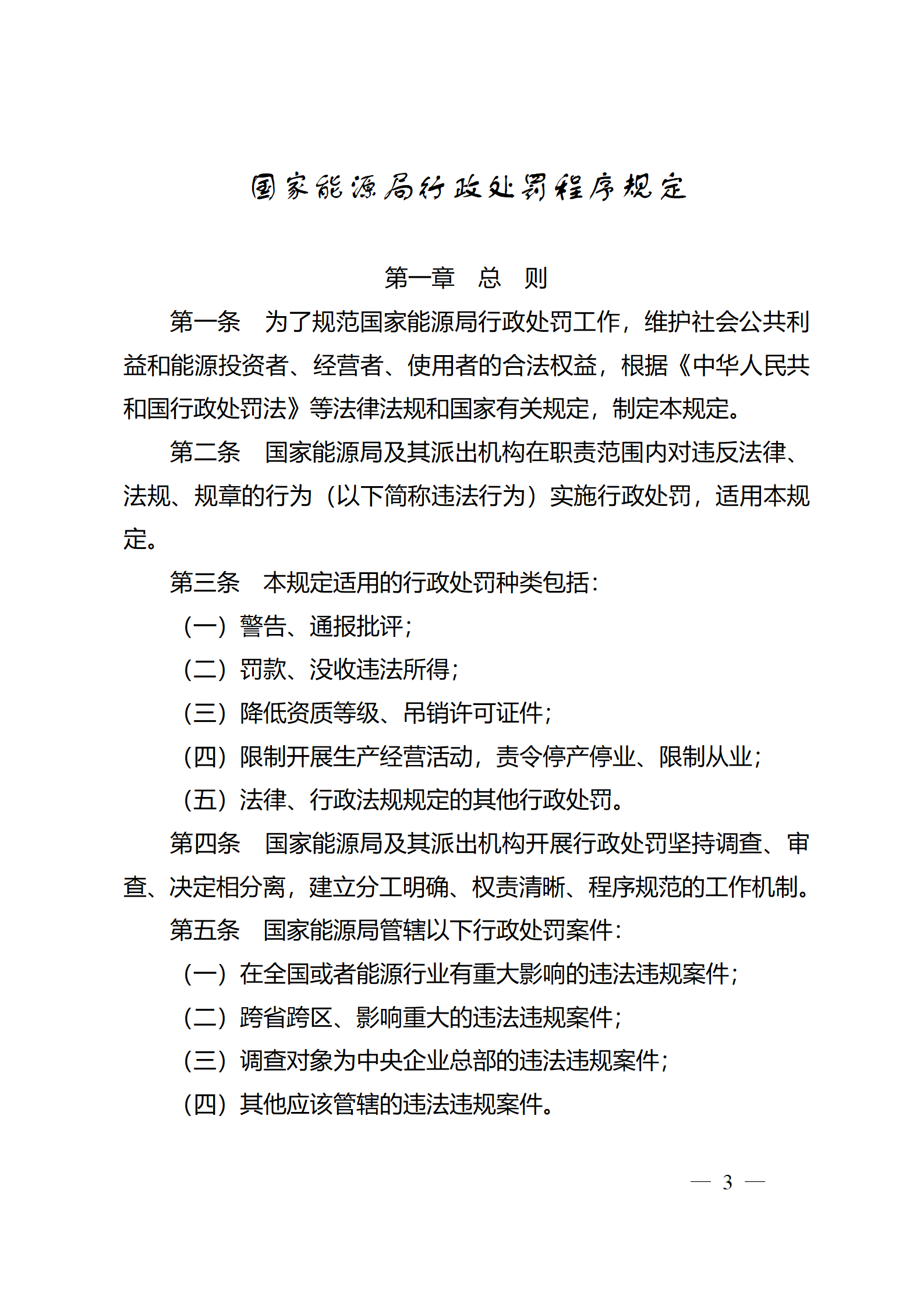 重磅！國家能源局印發(fā)行政處罰程序規(guī)定