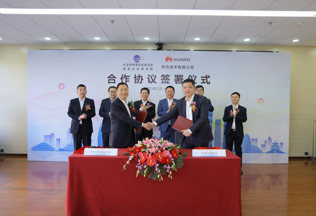 應急管理部信息研究院與華為簽署合作協議