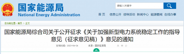 加強新型電力系統穩定工作 國家能源局公開征求意見！