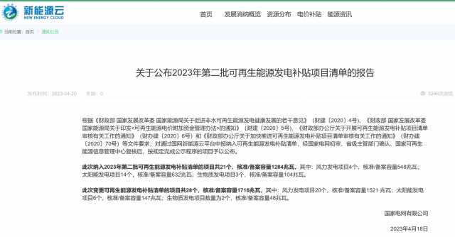 光伏6.672GW！2023年第三批可再生能源補貼項目清單發布