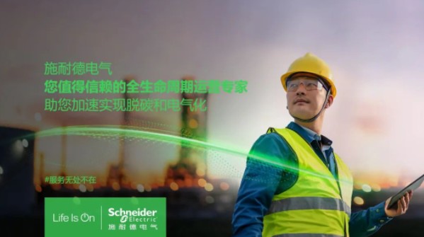 助雙轉(zhuǎn)型加速！施耐德全新服務(wù)體系現(xiàn)已重磅發(fā)布！