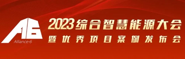 2023綜合智慧能源大會暨優秀項目案例發布會倒