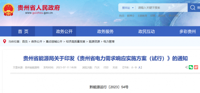 最高1.5元/kWh！貴州電力需求響應實施方案印發