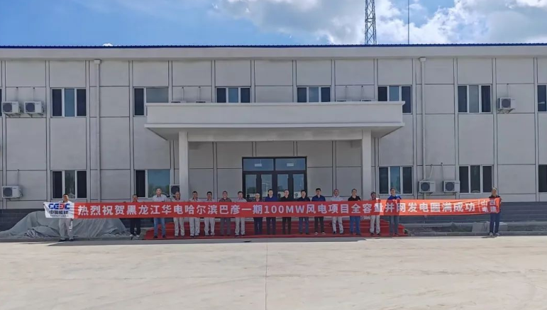 華電巴彥一期100兆瓦風電項目順利實現全容量并網發電