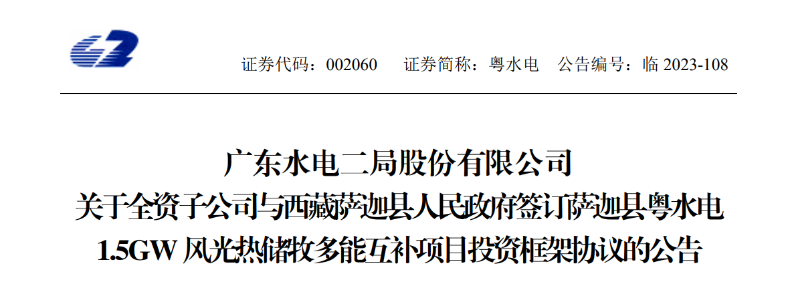 98億元！粵水電投建1.5GW風光熱儲牧多能互補項目