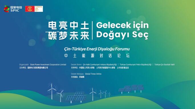 國家電投舉辦“電亮中土，‘碳’夢(mèng)未來”中土能源對(duì)話論壇