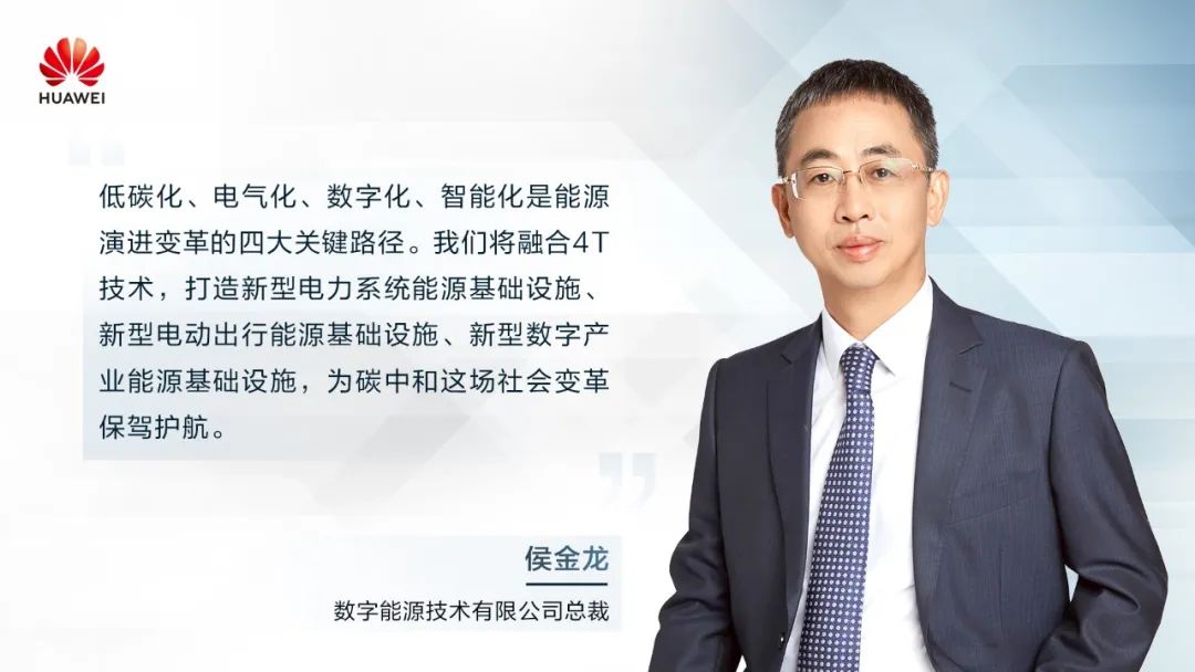 華為侯金龍：打造“三新能源基礎(chǔ)設(shè)施”，邁向數(shù)字能源新時(shí)代