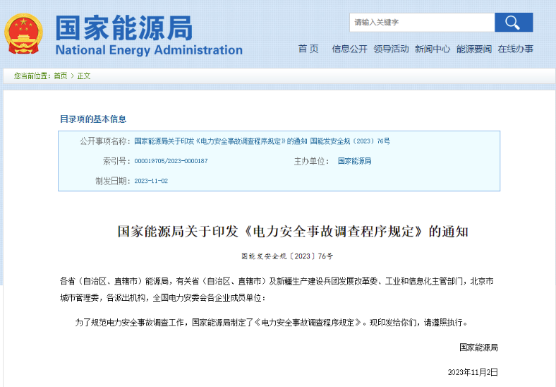 事關電力安全事故，國家能源局下發重要通知