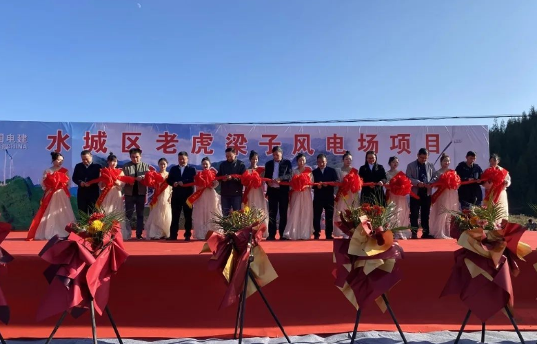 水城區老虎梁子風電場項目開工儀式舉行