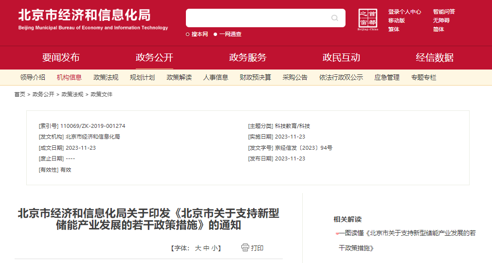 北京：支持在五環(huán)外非人員密集區(qū)開展新型儲能試點示范，最高給予3000萬元獎勵