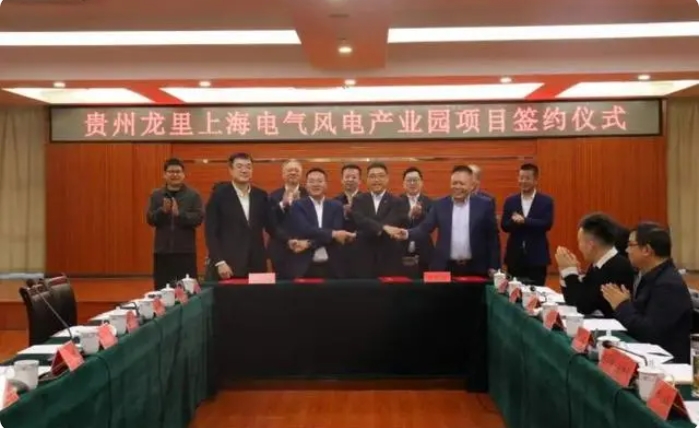 總投資3億元！貴州龍里上海電氣風電產(chǎn)業(yè)園項目簽約儀式舉行