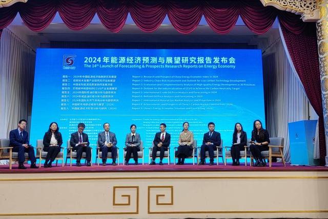 2024年能源經濟預測與展望研究報告在京發布