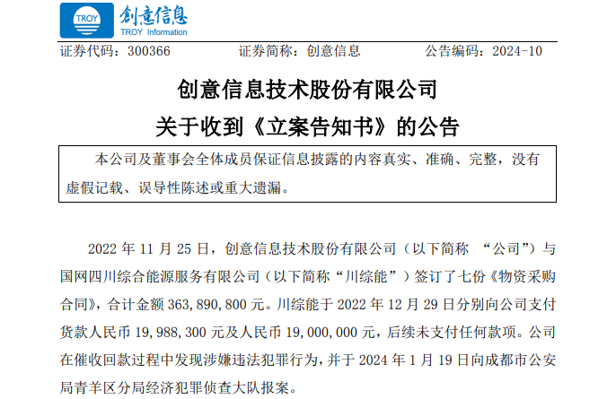 遭巨額詐騙?事涉上市公司創意信息與國網川綜能、國寧睿能