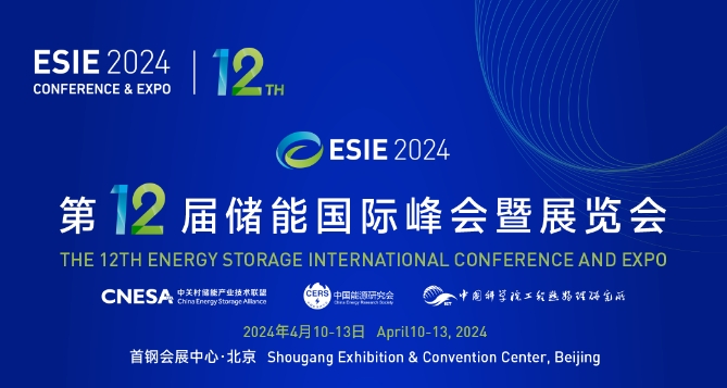 第12屆儲能國際峰會(huì)暨展覽會(huì)(ESIE 2024)即將在北京開幕