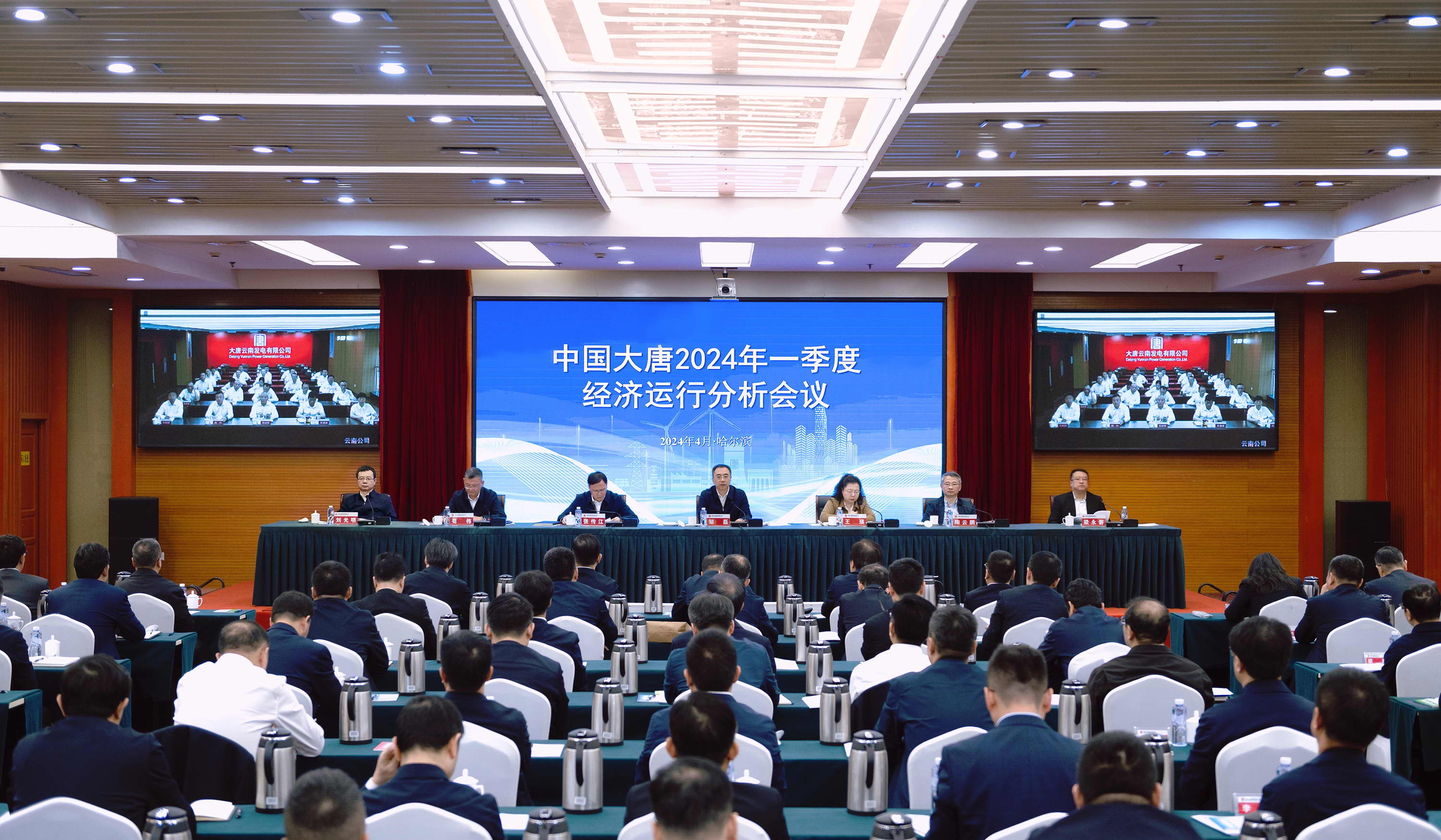 中國大唐召開2024年一季度經濟運行分析會議