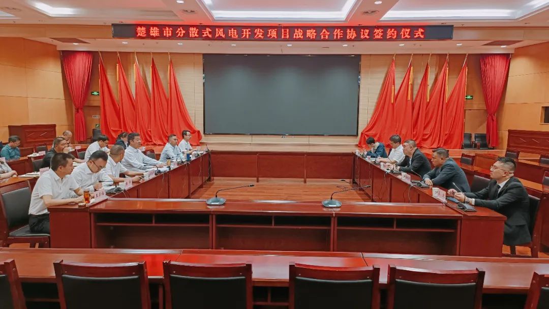 華能新能源股份有限公司廣東分公司 云南天立投資有限公司與楚雄市簽署分散式風電開發項目戰略合作協議